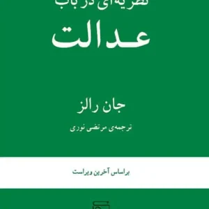 نظریه ای در باب عدالت نشر مرکز