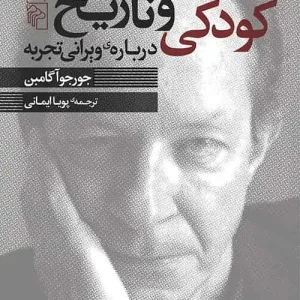 کودکی و تاریخ : درباره‌ی ویرانی تجربه نشر مرکز