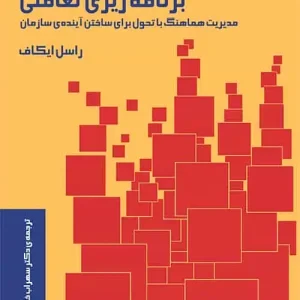 برنامه ریزی تعاملی : مدیریت هماهنگ با تحول برای ساختن آینده‌ی سازمان