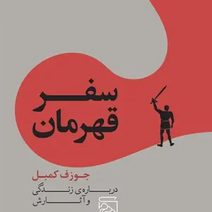 سفر قهرمان : جوزف کمبل درباره ی زندگی و آثارش نشر مرکز