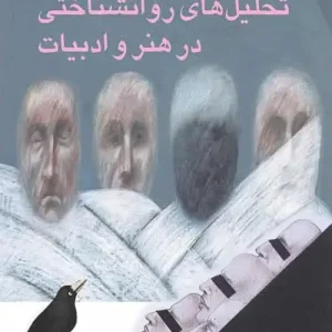 تحلیل های روانشناختی در هنر و ادبیات نشر مرکز