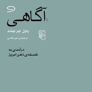 ماده و آگاهی : درآمدی به فلسفه ی ذهن امروز نشر مرکز