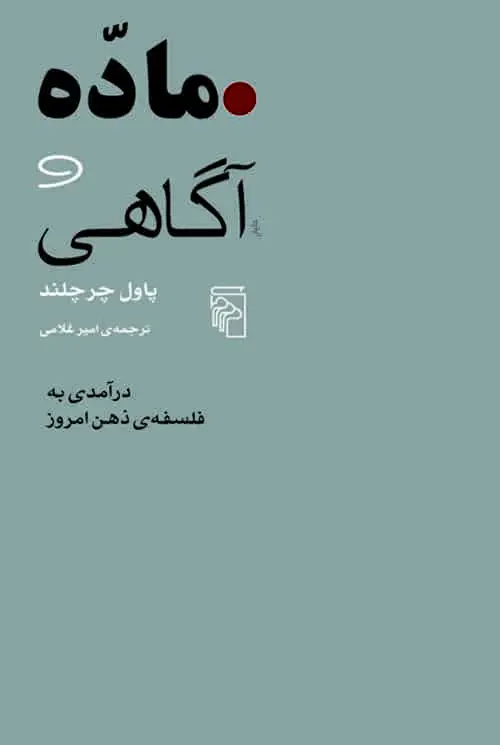 ماده و آگاهی : درآمدی به فلسفه ی ذهن امروز نشر مرکز