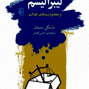 لیبرالیسم و محدودیت های عدالت نشر مرکز