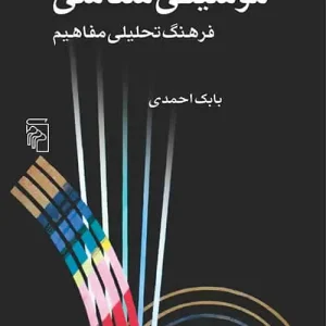 موسیقی شناسی : فرهنگ تحلیلی مفاهیم نشر مرکز