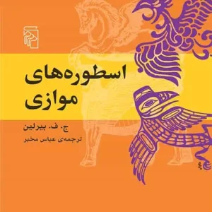 اسطوره های موازی نشر مرکز