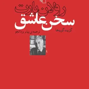 سخن عاشق نشر مرکز