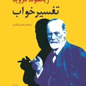 تفسیر خواب فروید نشر مرکز