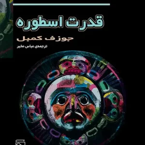 قدرت اسطوره کمبل نشر مرکز