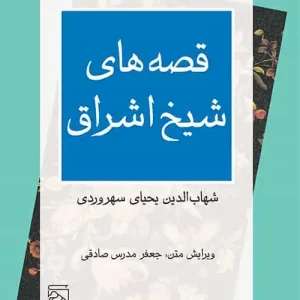 قصه های شیخ اشراق نشر مرکز