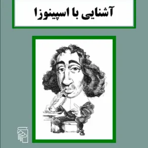 آشنایی با اسپینوزا نشر مرکز