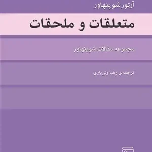 متعلقات و ملحقات شوپنهاور نشر مرکز