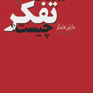 معنای تفکر چیست نشر مرکز