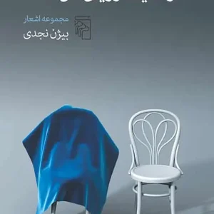 واقعیت رویای من است نشر مرکز