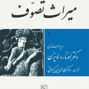 میراث تصوف نشر مرکز