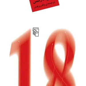 هیجدهم برومر لوئی بناپارت نشر مرکز