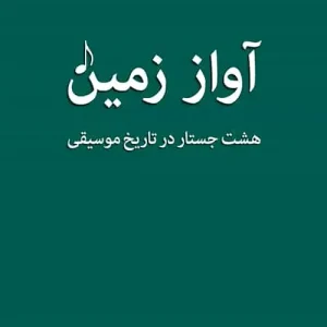 آواز زمین : هشت جستار در تاریخ موسیقی نشر مرکز