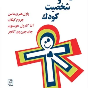 رشد و شخصیت کودک مهشید یاسایی نشر مرکز