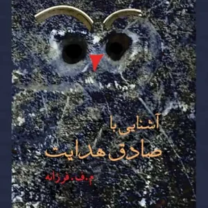 آشنایی با صادق هدایت نشر مرکز