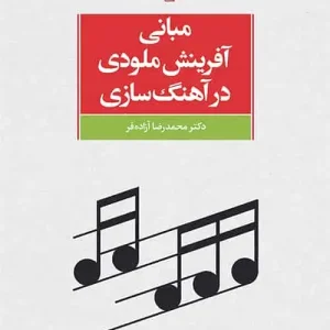 مبانی آفرینش ملودی در آهنگ سازی نشر مرکز