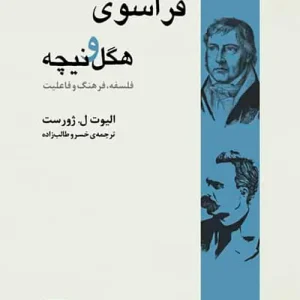 فراسوی هگل و نیچه نشر مرکز