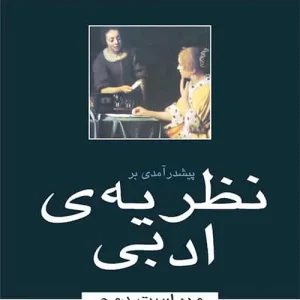 پیش درآمدی بر نظریه ی ادبی نشر مرکز