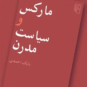 مارکس و سیاست مدرن نشر مرکز