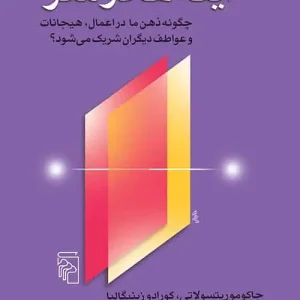 آینه ها در مغز نشر مرکز