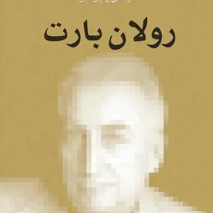 رولان بارت نشر مرکز