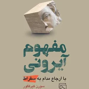 مفهوم آیرونی نشر مرکز