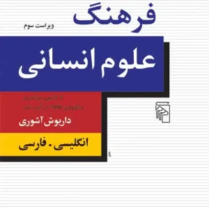 فرهنگ علوم انسانی نشر مرکز
