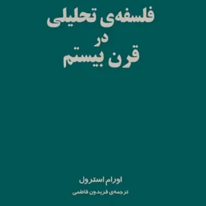 فلسفه ی تحلیلی در قرن بیستم نشر مرکز