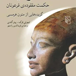 هرمتیکا : حکمت مفقوده ی فرعونان گزیده هایی از متون هرمسی نشر مرکز