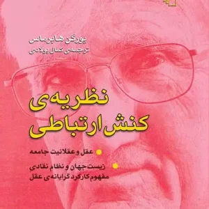 نظریه کنش ارتباطی : عقل و عقلانیت جامعه نشر مرکز