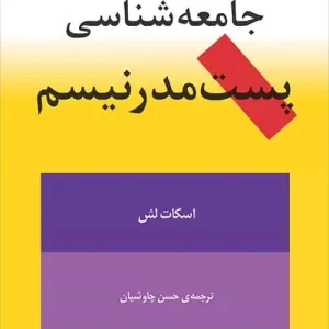 جامعه شناسی پست مدرنیسم نشر مرکز