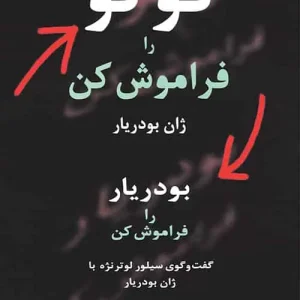 فوکو را فراموش کن نشر مرکز