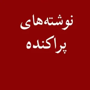 نوشته های پراکنده نشر مرکز