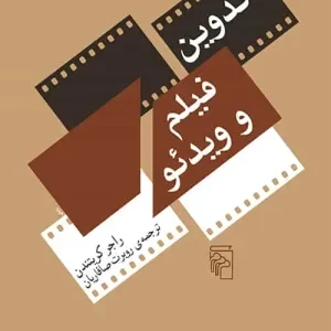 تدوین فیلم و ویدئو نشر مرکز