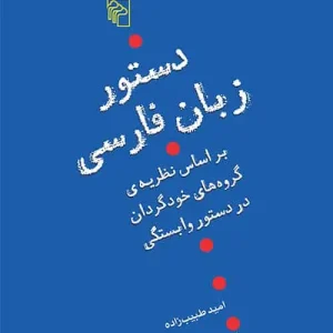 دستور زبان فارسی طبیب زاده نشر مرکز