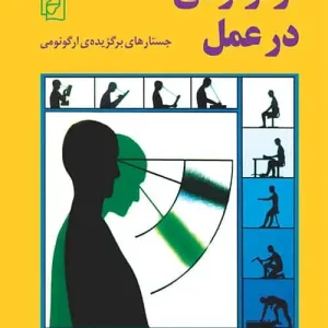 ارگونومی در عمل : جستارهای برگزیده ی ارگونومی نشر مرکز