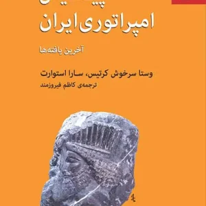 پیدایش امپراتوری ایران نشر مرکز
