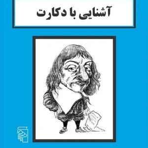 آشنایی با دکارت نشر مرکز