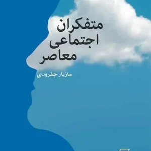 متفکران اجتماعی معاصر نشر مرکز