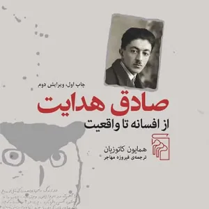 صادق هدایت از افسانه تا واقعیت نشر مرکز