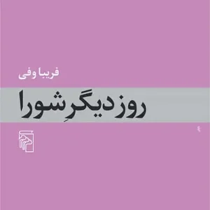 روز دیگر شورا نشر مرکز