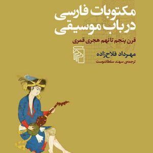 مکتوبات فارسی در باب موسیقی نشر مرکز