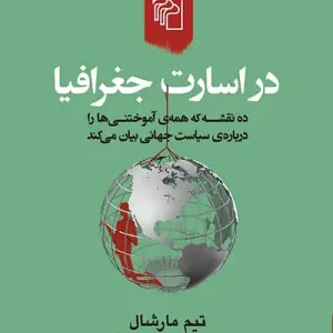 در اسارت جغرافیا نشر مرکز