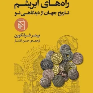 راه های ابریشم : تاریخ جهان از دیدگاهی نو نشر مرکز