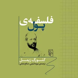 فلسفه پول نشر مرکز