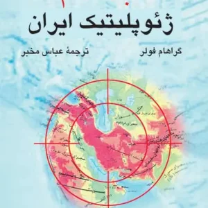 قبله عالم : ژئوپلیتیک ایران نشر مرکز